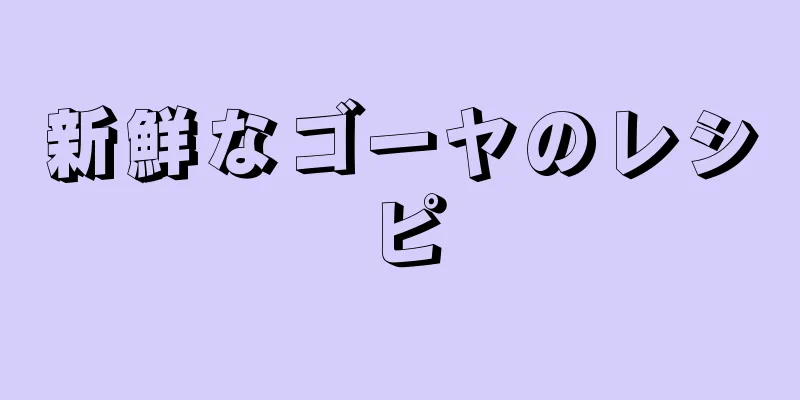 新鮮なゴーヤのレシピ