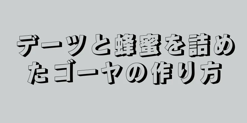 デーツと蜂蜜を詰めたゴーヤの作り方