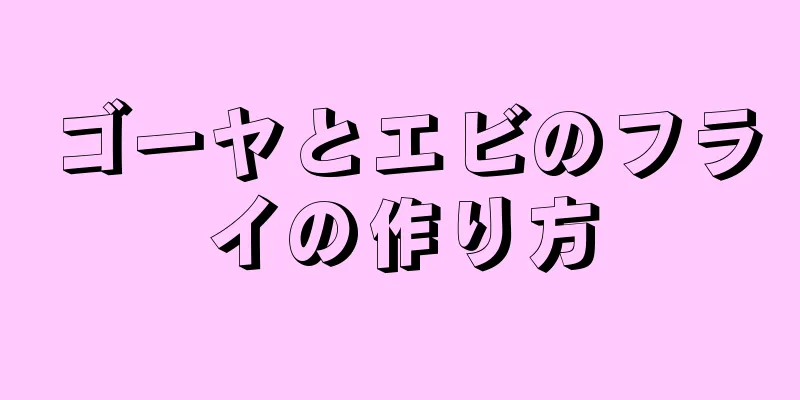 ゴーヤとエビのフライの作り方