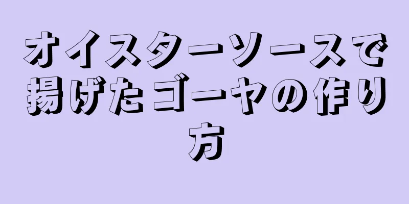 オイスターソースで揚げたゴーヤの作り方