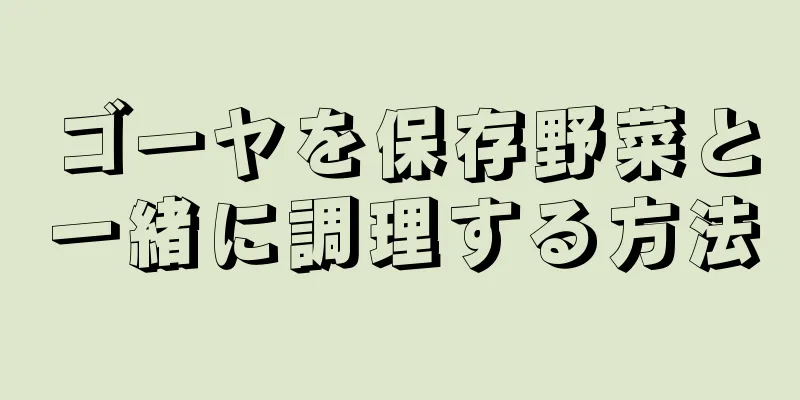 ゴーヤを保存野菜と一緒に調理する方法