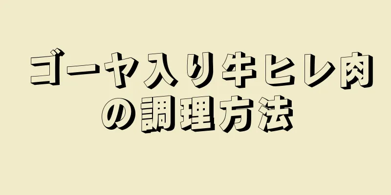 ゴーヤ入り牛ヒレ肉の調理方法