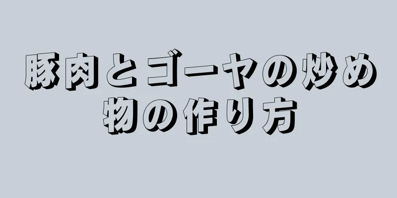 豚肉とゴーヤの炒め物の作り方