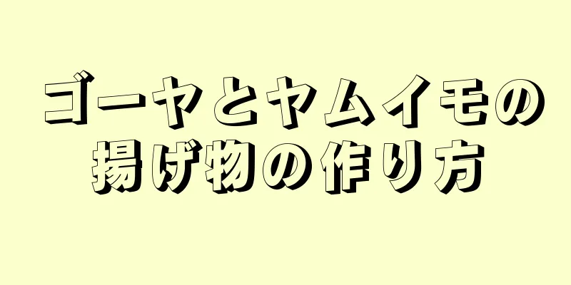 ゴーヤとヤムイモの揚げ物の作り方