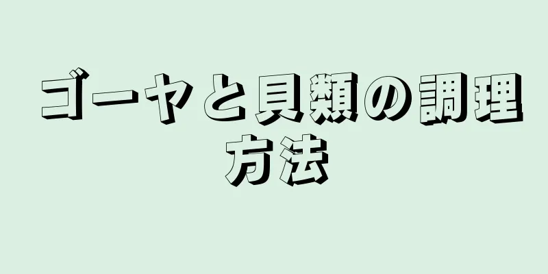 ゴーヤと貝類の調理方法