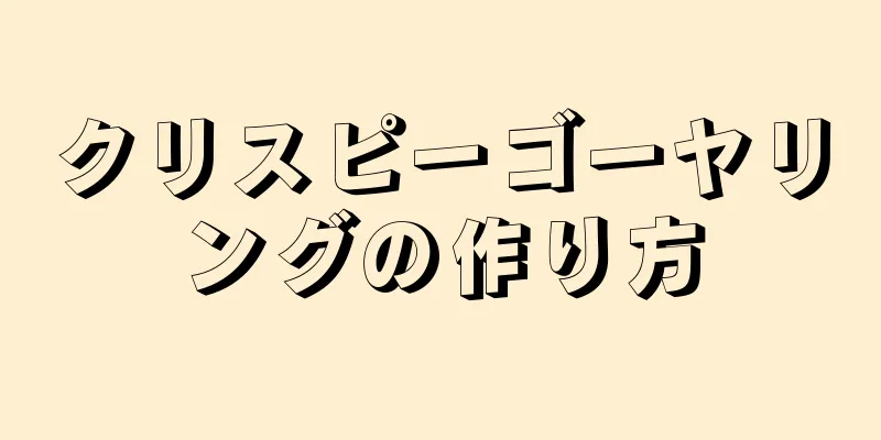 クリスピーゴーヤリングの作り方