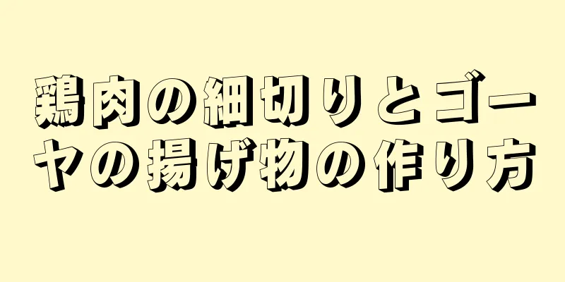 鶏肉の細切りとゴーヤの揚げ物の作り方