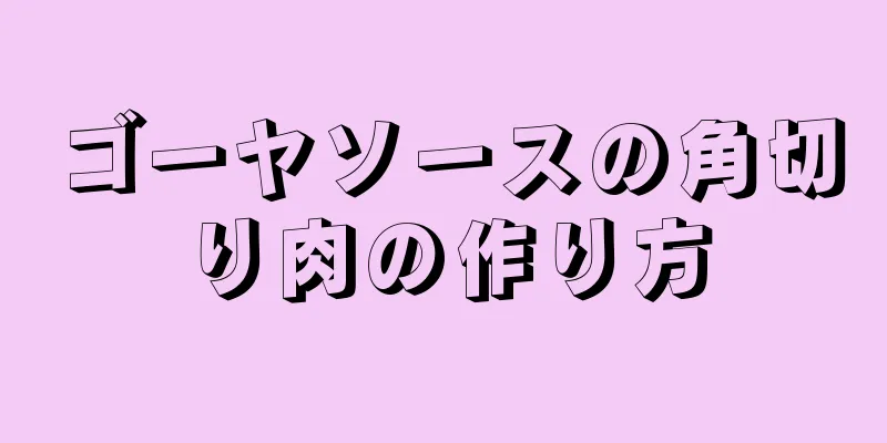 ゴーヤソースの角切り肉の作り方