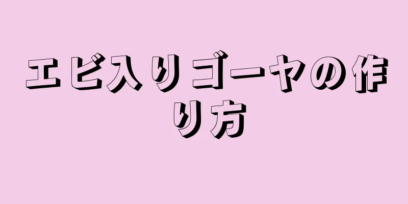 エビ入りゴーヤの作り方