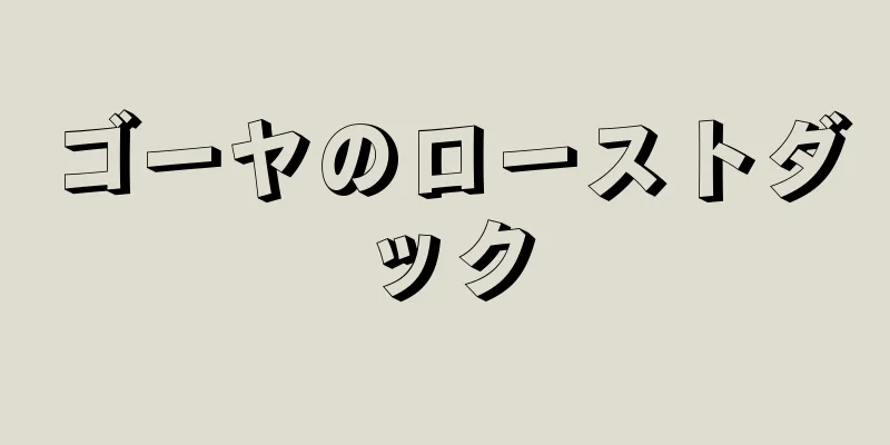 ゴーヤのローストダック