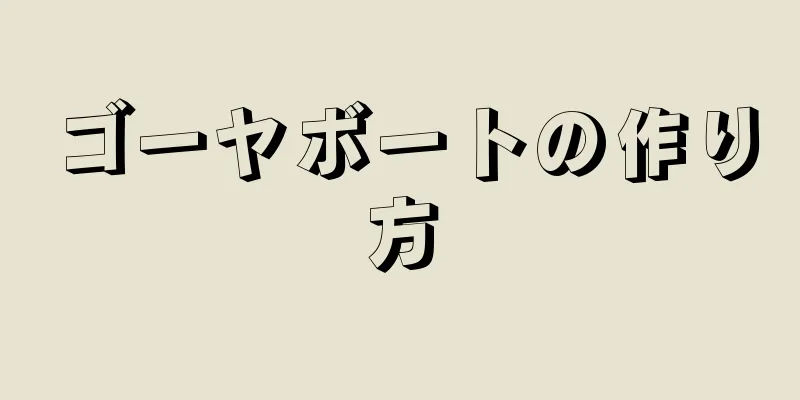 ゴーヤボートの作り方