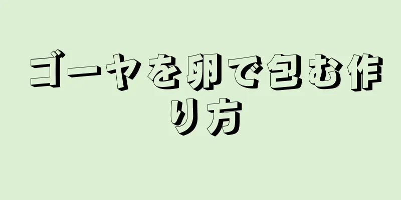 ゴーヤを卵で包む作り方