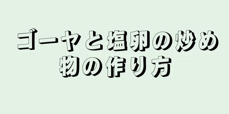 ゴーヤと塩卵の炒め物の作り方