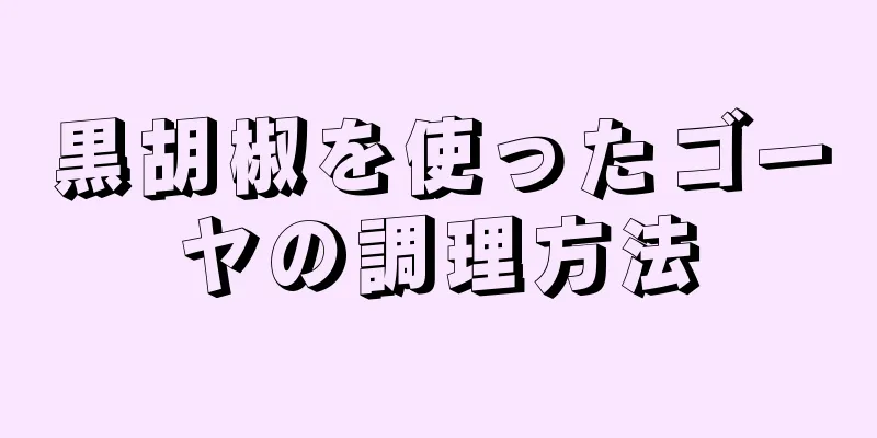 黒胡椒を使ったゴーヤの調理方法