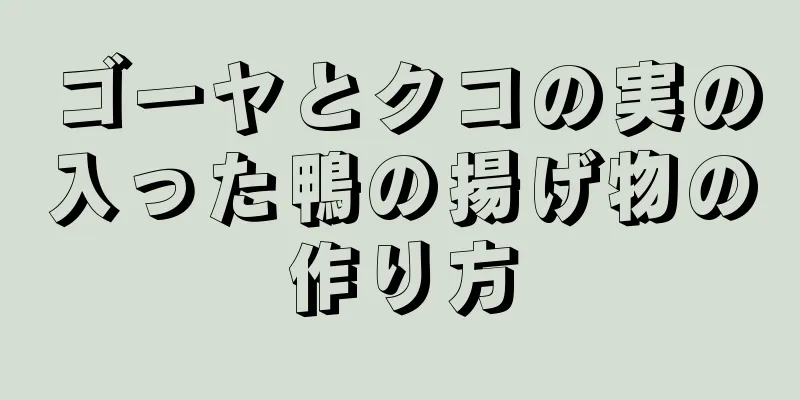 ゴーヤとクコの実の入った鴨の揚げ物の作り方