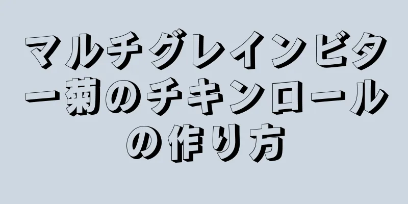 マルチグレインビター菊のチキンロールの作り方