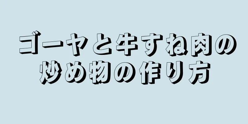 ゴーヤと牛すね肉の炒め物の作り方