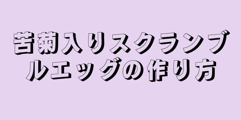 苦菊入りスクランブルエッグの作り方