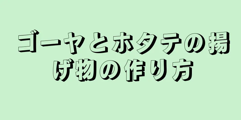 ゴーヤとホタテの揚げ物の作り方