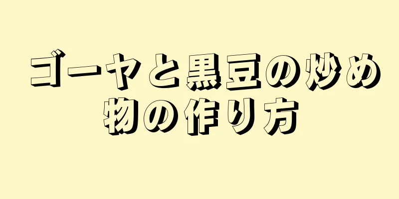 ゴーヤと黒豆の炒め物の作り方