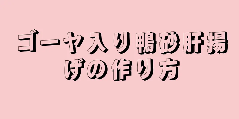 ゴーヤ入り鴨砂肝揚げの作り方