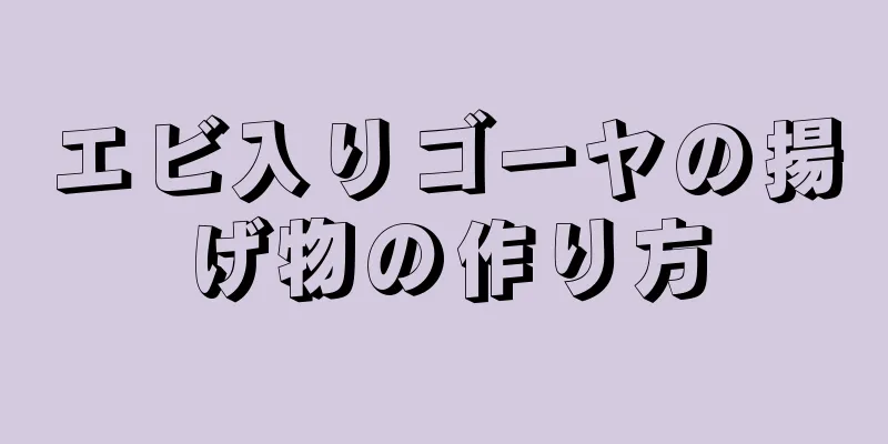 エビ入りゴーヤの揚げ物の作り方