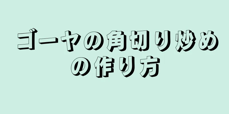 ゴーヤの角切り炒めの作り方