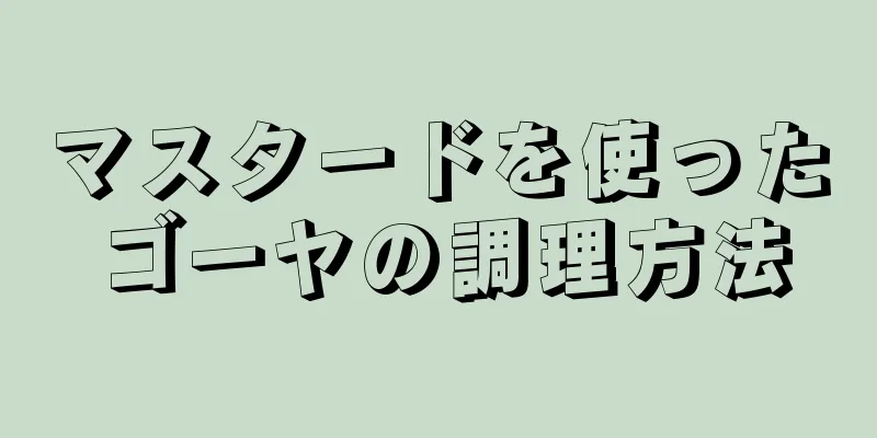 マスタードを使ったゴーヤの調理方法