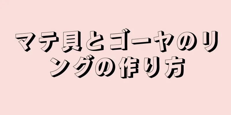 マテ貝とゴーヤのリングの作り方