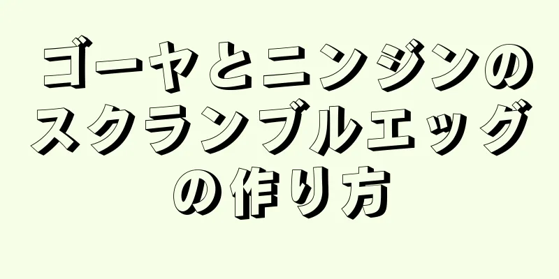 ゴーヤとニンジンのスクランブルエッグの作り方