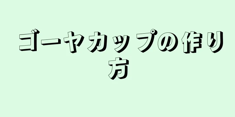 ゴーヤカップの作り方