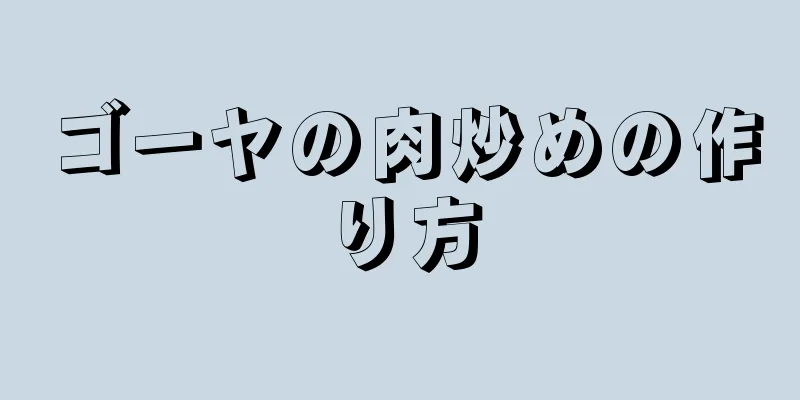 ゴーヤの肉炒めの作り方