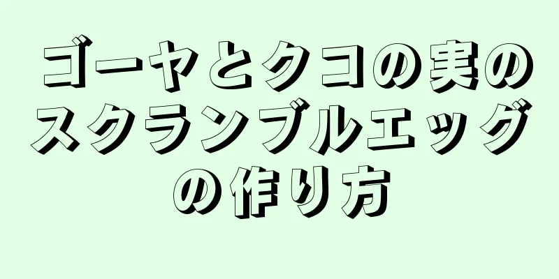 ゴーヤとクコの実のスクランブルエッグの作り方