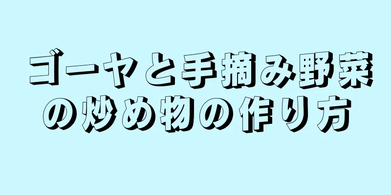 ゴーヤと手摘み野菜の炒め物の作り方