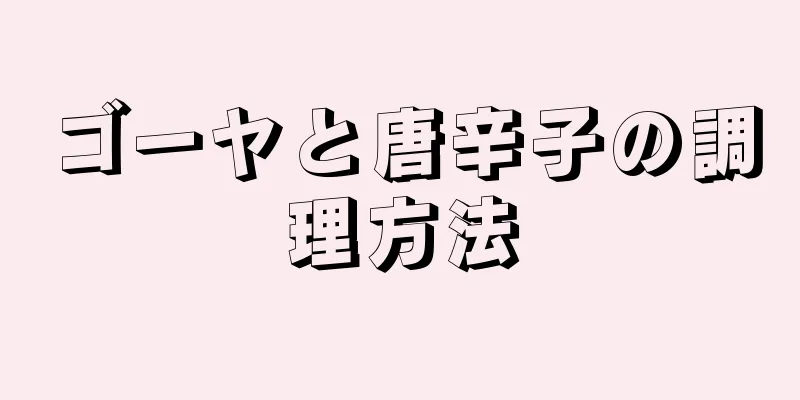 ゴーヤと唐辛子の調理方法