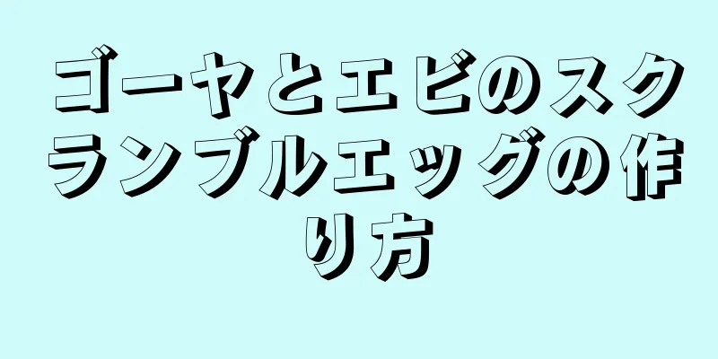 ゴーヤとエビのスクランブルエッグの作り方