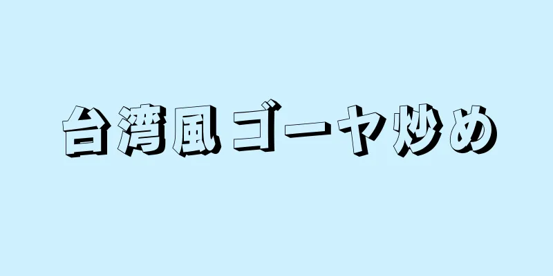 台湾風ゴーヤ炒め