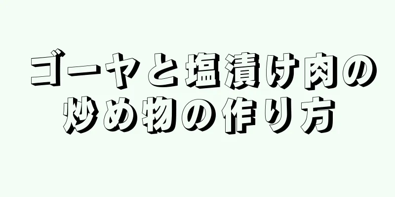 ゴーヤと塩漬け肉の炒め物の作り方