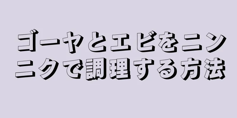 ゴーヤとエビをニンニクで調理する方法