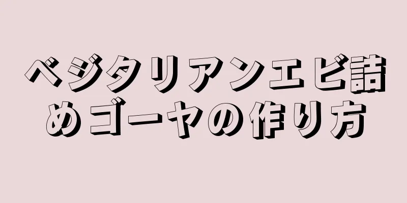 ベジタリアンエビ詰めゴーヤの作り方