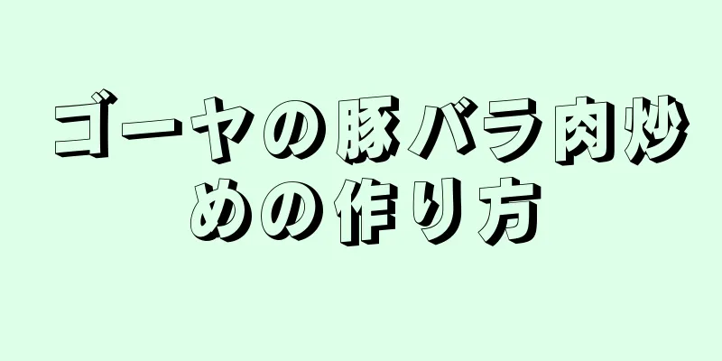 ゴーヤの豚バラ肉炒めの作り方