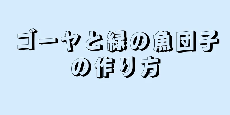 ゴーヤと緑の魚団子の作り方