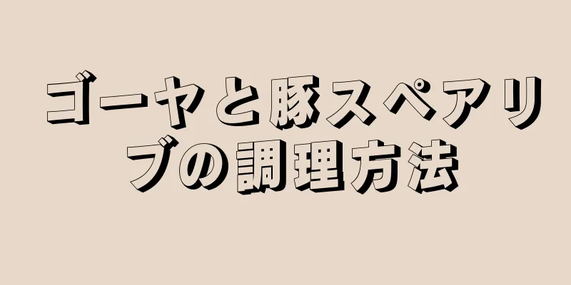 ゴーヤと豚スペアリブの調理方法