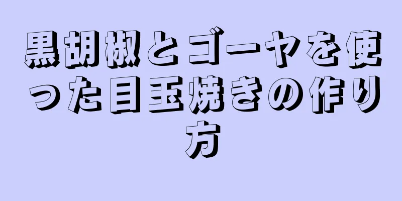 黒胡椒とゴーヤを使った目玉焼きの作り方