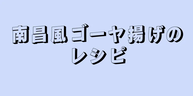 南昌風ゴーヤ揚げのレシピ