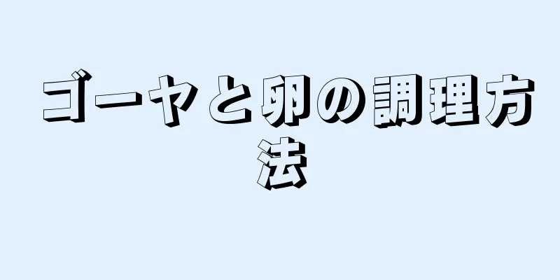 ゴーヤと卵の調理方法