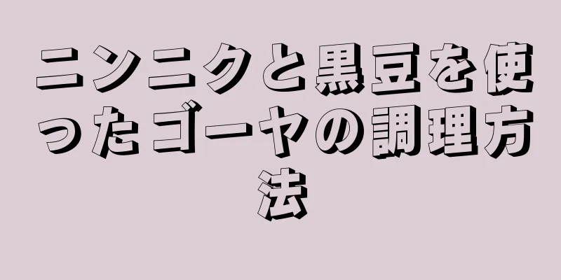 ニンニクと黒豆を使ったゴーヤの調理方法