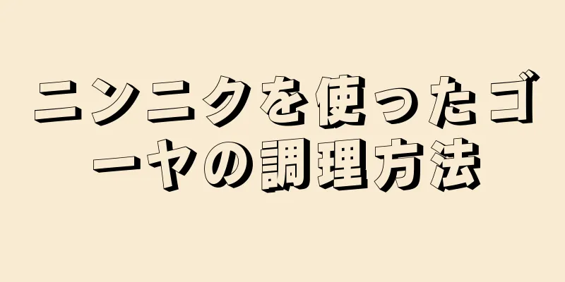 ニンニクを使ったゴーヤの調理方法