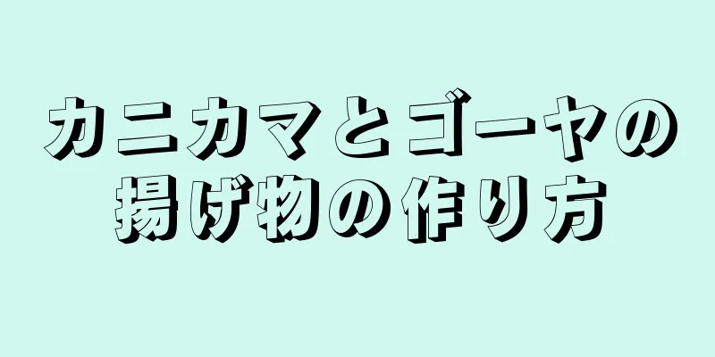 カニカマとゴーヤの揚げ物の作り方