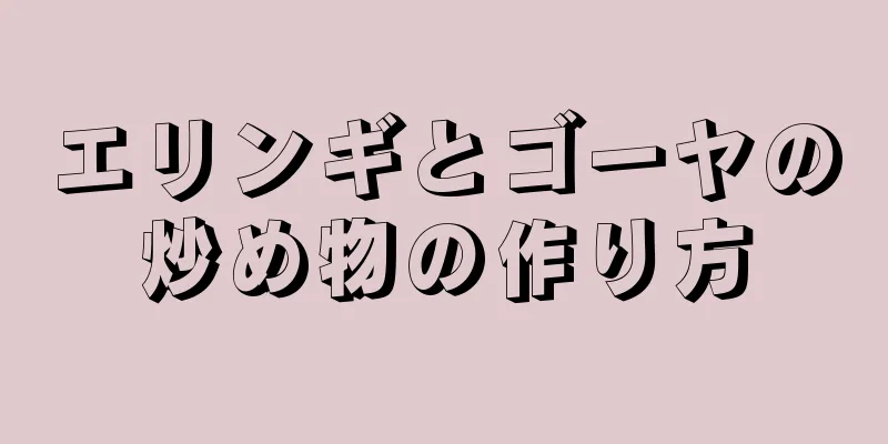 エリンギとゴーヤの炒め物の作り方